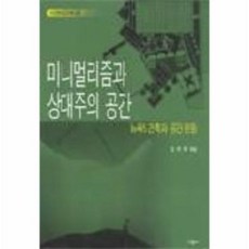 미니멀리즘과상대주의공간