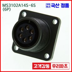 우리컴 MS3102A14S-6S(6P)-(역심) MS커넥터 유진MS 연합정밀 원형커넥터 MS3102A14S-6S 6/MS3102A14S MS3106A14S-6P