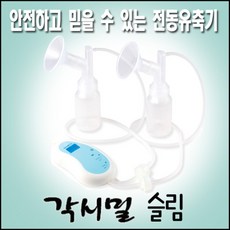 각시밀 휴대용 전동유축기 - 슬림 [싱글&더블 겸용], 단품