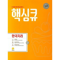 핵심큐 고등 한국지리(2021):1등급을 위하 핵심 문제서, 지학사, 상품상세설명 참조