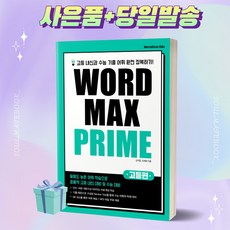 고등 Word Max Prime (워드 맥스 프라임) 월드컴에듀 [오늘출발+사은품]