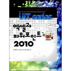 엑셀과 파워포인트 2010, 이한미디어