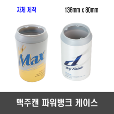 맥주파워뱅크