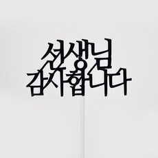 선생님 감사합니다 문구 케이크 토퍼 꽃다발픽, 펄블랙, 1개