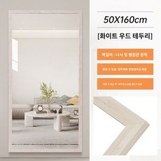 대형 거울 벽걸이 아치형 전신 이동식 스탠드 강화유리 와이드 타원형 비정형, 화이트우드칼라프레임50x160cm, 1개