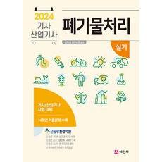 2024 폐기물처리기사 산업기사 실기 (개정9판)