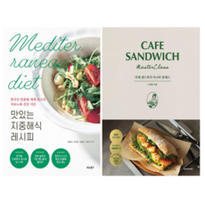 맛있는 지중해식 레시피 + 카페 샌드위치 마스터 클래스 (전 2권)