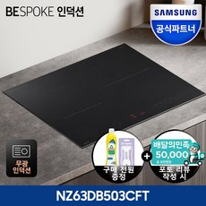 +런칭특가 149만+ 삼성전자 비스포크 NZ63DB503CFT 초고화력 3구 인덕션 빌트인 전기레인지 안전기능탑재 저소음 강력상판