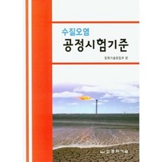 수질오염 공정시험기준, 동화기술