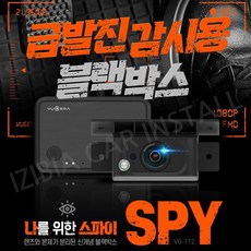 뷰게라 스파이 VG-SPY 급발진 블랙박스 페달 촬영 녹화 음성녹음 IR FHD 1채널 32G