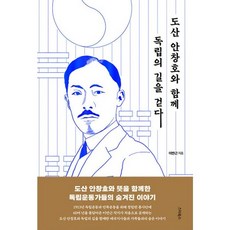 밀크북 도산 안창호와 함께 독립의 길을 걷다 독립운동가들의 숨겨진 이야기, 도서