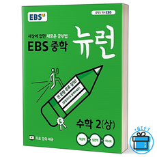 ebs뉴런수학중2하