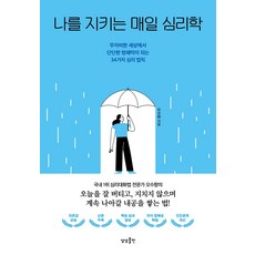 나를 지키는 매일 심리학:무자비한 세상에서 단단한 방패막이 되는 34가지 심리 법칙, 상상출판, 오수향