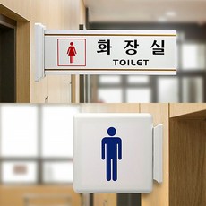 양면 돌출형 화장실표지판 화장실 표시 안내 팻말, 화장실 - 남여