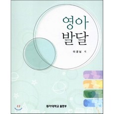 영아발달, 동아대학교출판부