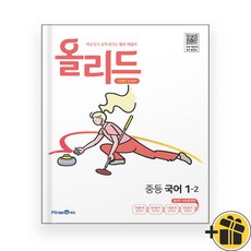 올리드 중등 국어 1-2 (2024년) 미래엔 교과서, 국어영역, 중등1학년