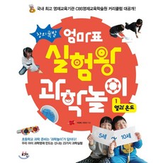 창의폭발엄마표 실험왕 과학놀이 1: 열과 온도, 로그인