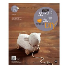 유니오니아시아 친절한 오가닉 코튼 친환경 아기용품 DIY DVD 동영상 강의로 쉽게 배우는 CD1장포함 친절한 DIY 교과서 6 - 오가닉diy