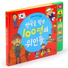 한국을 빛낸 100명의 위인들:노래하는 역사 그림책, 애플비북스, 상세 설명 참조