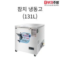 유니크참치냉동고