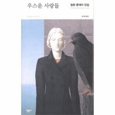 우스운사랑들