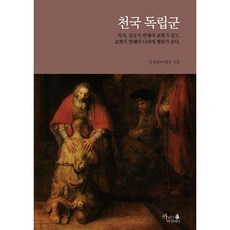 천국 독립군 : 목사 장로가 변해야 교회가 살고 교회가 변해야 나라에 평화가 온다., 도서, 도서