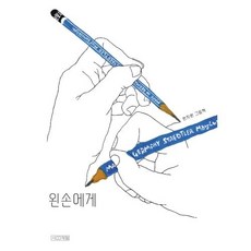 [사계절]왼손에게 - Dear 그림책 (양장), 사계절