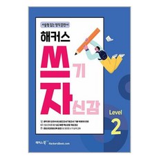 해커스 쓰기 자신감 Level 2, 비닐포장, 단품