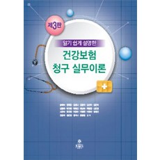 NSB9788973867691 새책-스테이책터 [알기 쉽게 설명한 건강보험 청구 실무이론]-제3판-고문사(KMS)-송혜숙 외 지음-보험-2020022, 알기 쉽게 설명한 건강보험 청구 실무이론