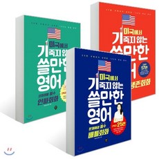 미국에서 기죽지 않는 쓸만한 영어 세트 : 생존회화 + 인싸회화 + 배틀회화, 시대인, 미국 사람도 놀라는 진짜 영어 세트