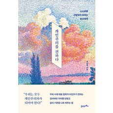 개인주의를권하다