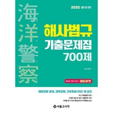 경제적인 해사법규 최저가 아이템 리스트 10 3 2025 해양경찰 해사법규 기출문제집 700제