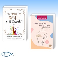 [얼굴 X 색채 심리학 세트] 컬러는 나를 알고 있다 + 사람은 얼굴을 보면 99% 알 수 있다 (전2권)