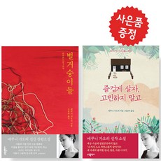 벌거숭이들+즐겁게 살자 고민하지 말고 2권 세트 에쿠니 가오리 ( 미니 수첩+볼펜 제공)