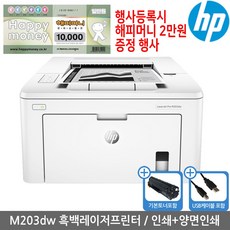 해피머니상품권행사 HP M203dw 흑백레이저프린터