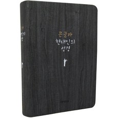큰 글자 현대인의 성경(중)(다크그레이), 생명의말씀사