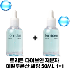 [1+1]]토리든 다이브인 저분자 히알루론산 세럼 50ML TORRIDEN DIVE IN SERUN, 2개