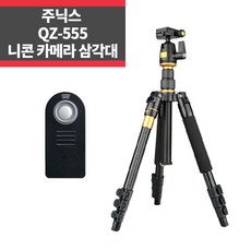 니콘 카메라삼각대 QZ-555+니콘리모컨 D750 D90