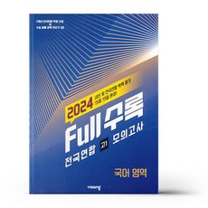 풀수록 Full수록 전국연합 모의고사 고1 국어 영역 (2024년), 국어영역