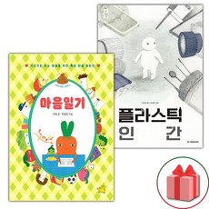 마음일기 + 플라스틱 인간 세트 (사은 증정)