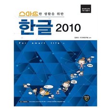 유니오니아시아 스마트한 생활을 위한 한글 2010