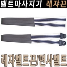 벨트마사지기 레쟈벨트/레쟈벨트끈/벨트마사지끈/벨트맛사지끈/레쟈벨트/허리벨트끈/벨트맛사지벨트, 벨트캡1조2개