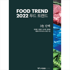 2022 푸드 트렌드 + 미니수첩 증정, 문정훈, 식품저널
