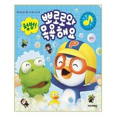 서준도서 첨벙 뽀로로와 목욕해요, ETC