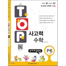 탑(TOP) 사고력 수학 P6 문제해결방법 : 7 8세, 천종현수학연구소