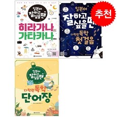 일본어 잘하고 싶을 땐 히라가나 가타카나부터+독학 첫걸음+단어장 세트 + 미니수첩 증정, 다락원