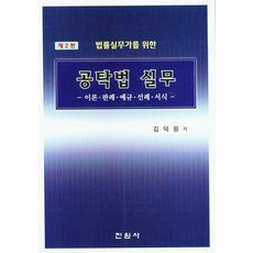 법률실무가를 위한 공탁법 실무, 진원사, 김덕원(저),진원사,(역)진원사,(그림)진원사