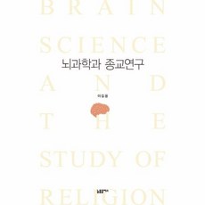 뇌과학종교