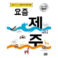 요즘 제주(2021-2022최신개정판)-SNS에 없는 취향저격 제주여행, 알에이치코리아, 염관식,옥미혜