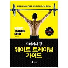 트레이너강웨이트트레이닝가이드